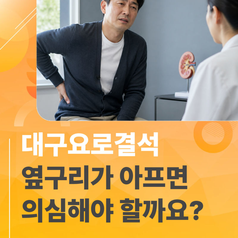 대구요로결석 옆구리가 아프면 의심해야 할까요?