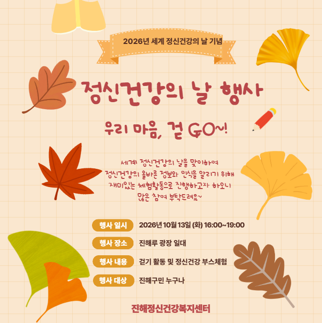진해정신건강복지센터 정신건강의 날 행사