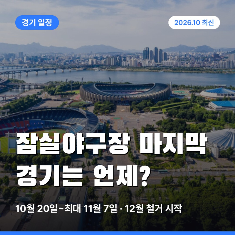 ️ 잠실야구장 마지막 경기는 언제? 10월 20일 준PO 3차전부터 최대 11월 7일까지 일정과 철거 ....