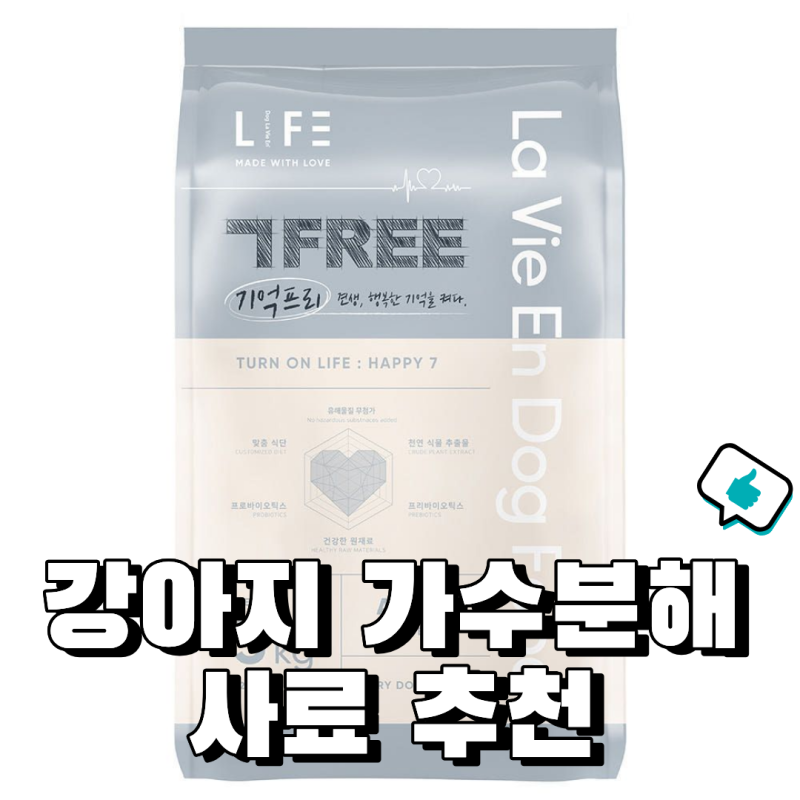 강아지 가수분해 사료 추천, 매번 사료를 바꾼다면 "이 차이"를 보세요