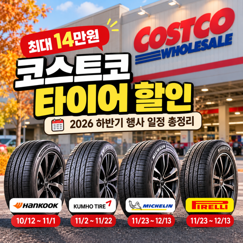 코스트코 타이어 할인 언제? 2026년 일정·상품권 혜택 (+공세점 교체 후기)