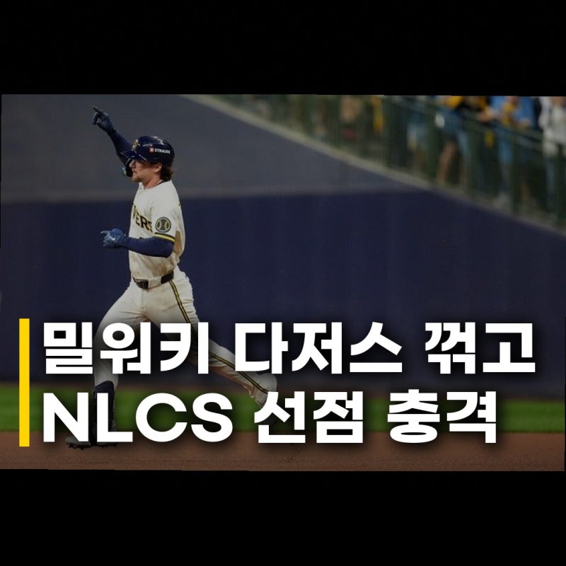 밀워키 다저스 꺾고 NLCS 선점, 이 결과 실화인가요