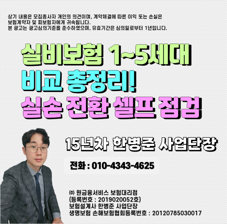 [2026 최신] 실비보험 1~5세대 비교 총정리｜5세대 실손전환, 해야 할 사람 vs 하면 안 되는 사람....