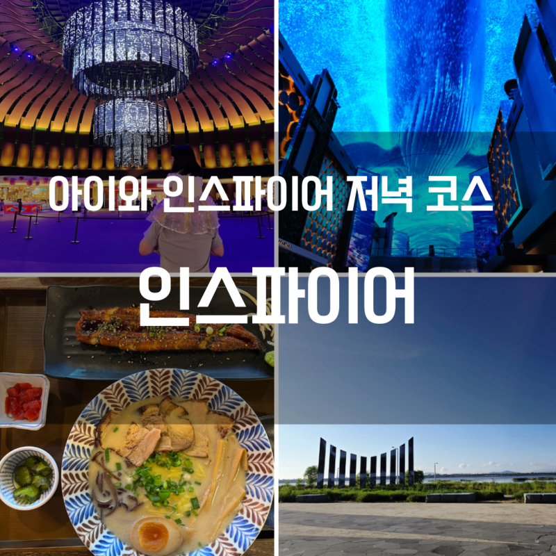 인스파이어 리조트 놀거리 후기｜오로라·로툰다 쇼 시간과 오아시스 고메 빌리지 식사