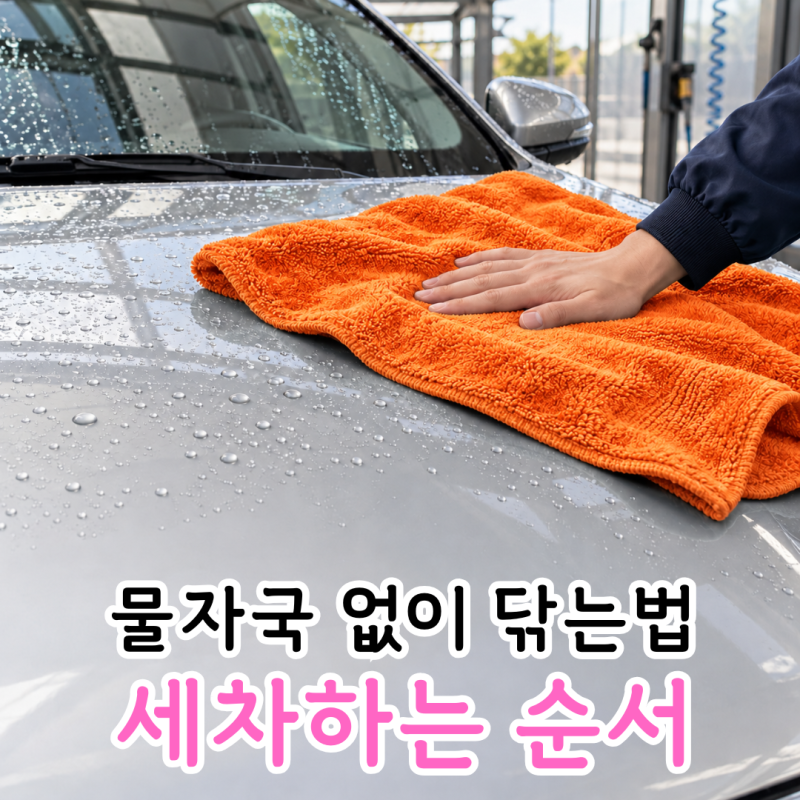 셀프세차 순서와 물기 제거 방법, 물자국 줄이는 세차 요령