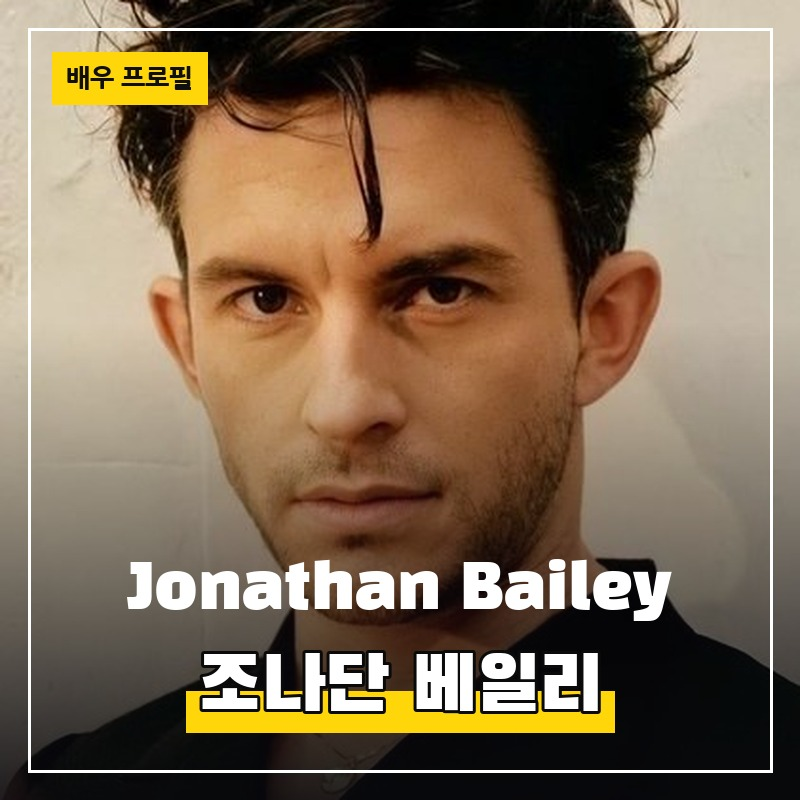 조나단 베일리 Jonathan Bailey (1988.04.25) 배우 프로필 필모그래피