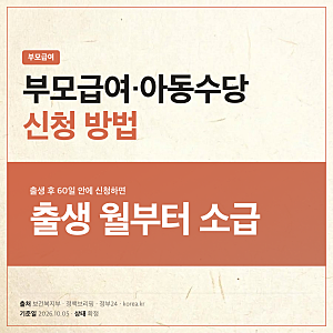 부모급여·아동수당 신청 방법 - 출생 후 60일 안에 해야 소급, 2026년 금액·대상·신청 창구 총....