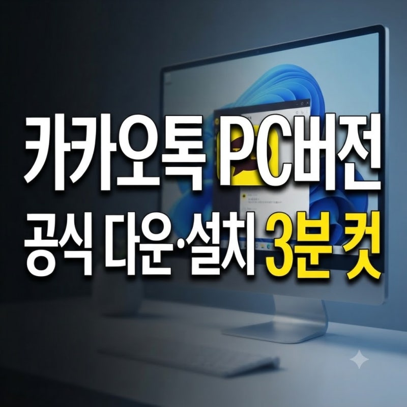 카카오톡 PC버전 다운로드 및 윈도우11 설치 방법 총정리: 공식 홈페이지·스토어 다운과 인증....