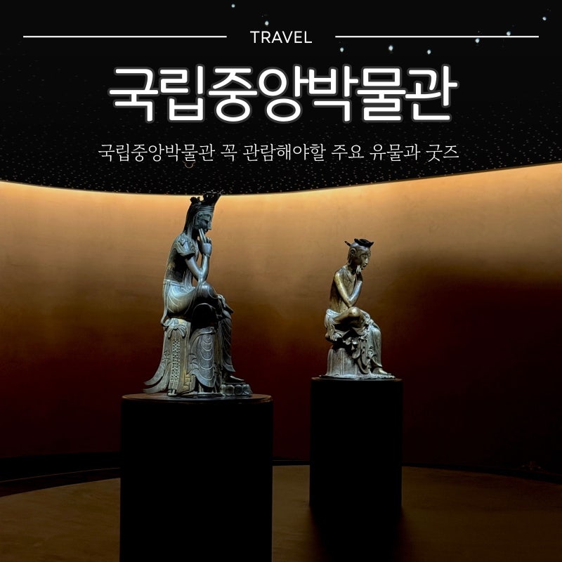 국립중앙박물관 | 국중박 입장료 무료, 대동여지도·반가사유상·외규장각 의궤 핵심 코스 추....