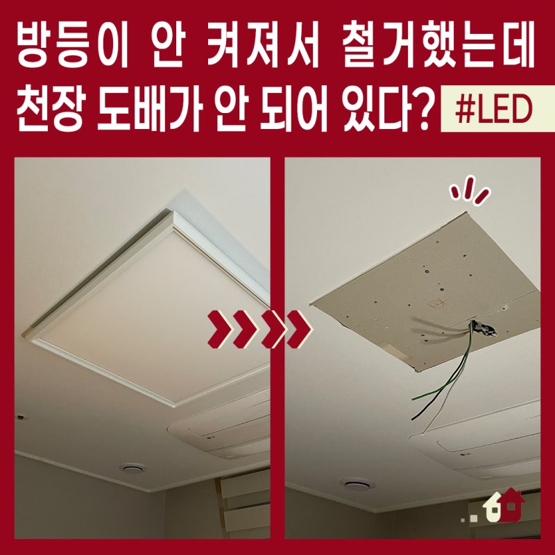 LED 방등 교체할 때 도배 안 한 부분 가리는 방법? 포레나노원1단지아파트의 안 켜지는 전등 ....