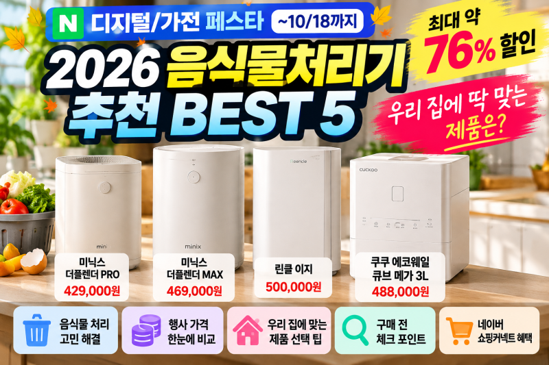 2026 음식물처리기 추천 BEST 5｜미닉스·쿠쿠·린클 가격 비교, 우리 집에 맞는 제품은?