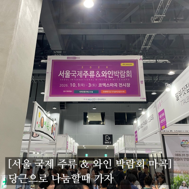 [#집사 로그] 마곡 코엑스 행사 / 서울국제주류 & 와인박람회 마곡 후기편