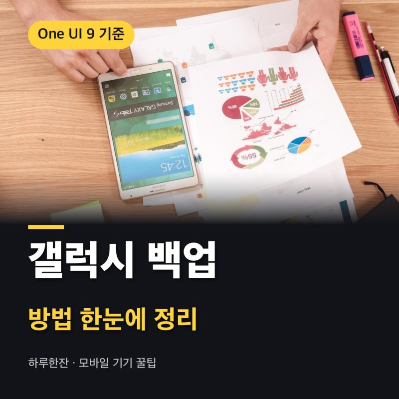 갤럭시 백업 방법 총정리 - 스마트스위치 삼성클라우드 구글 비교