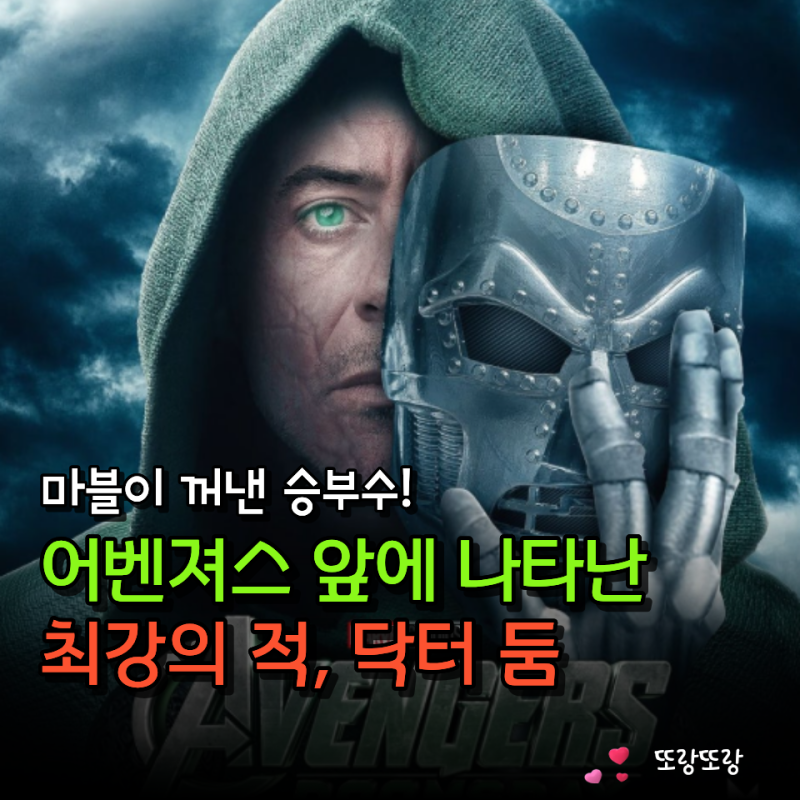 마블 세계관 뒤흔들 닥터 둠의 등장… '어벤져스: 둠스데이' 개봉일과 출연진 살펴보니