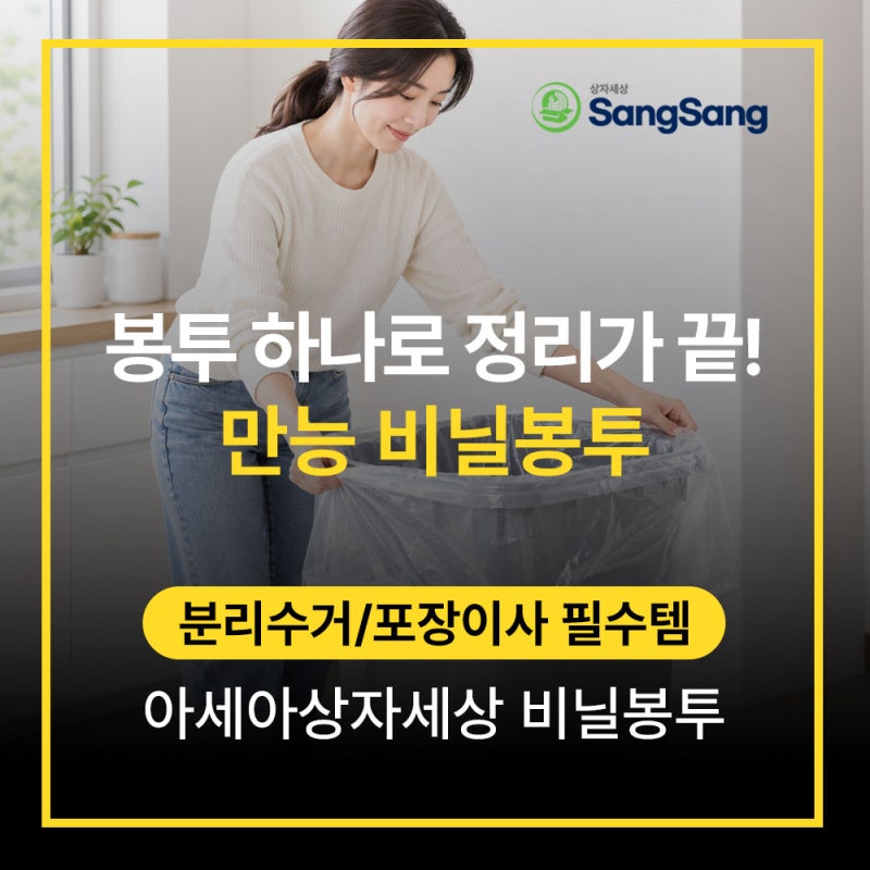 봉투 하나로 정리가 끝!분리수거/포장이사 필수템 비닐봉투 대형봉투 의류정리 시장봉투