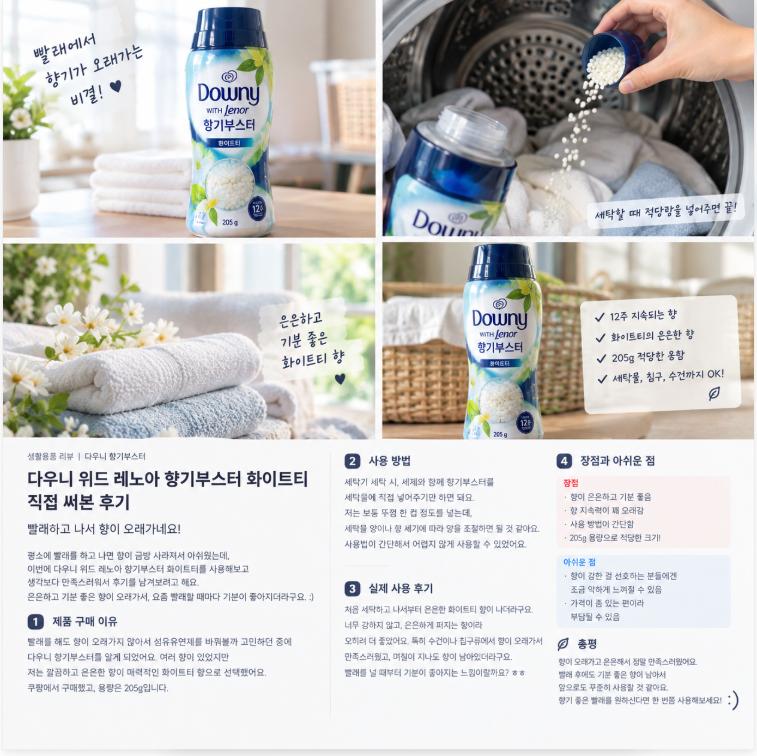 빨래 냄새가 아쉬울 때, 다우니 향기부스터 화이트티 사용해봄