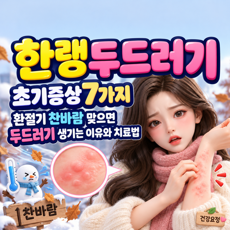 한랭두드러기 초기증상 7가지, 환절기 찬바람 맞으면 두드러기 생기는 이유와 치료법