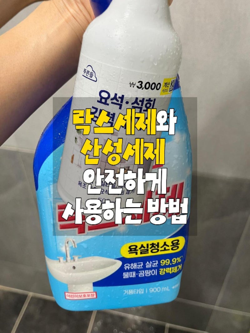 다이소 화장실 청소할때, 목숨처럼 지켜야 할 안전한 세제사용법과 샤워 후 20분 안에 끝내는....