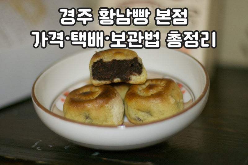 경주 황남빵 본점 가격과 택배 주문, 보관법 유통기한