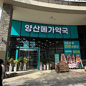 양산 메가약국 창고형 약국 후기, 비맥스 제트와 투엑스비 트리플 가격비교