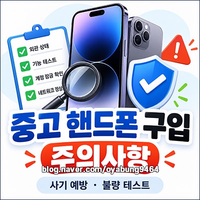 중고 핸드폰 구입 주의 사항 사기 예방 및 불량 테스트 체크리스트
