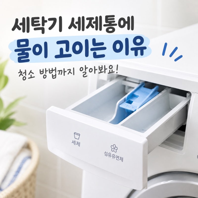세탁기 세제통에 물이 고이는 이유와 청소 방법 꿀팁!