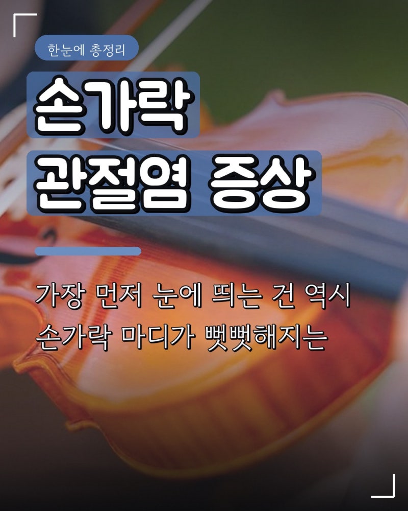 손가락 관절염 증상