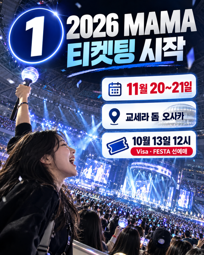 2026 MAMA 티켓팅 10월 13일 시작｜엔하이픈·르세라핌 라인업·Qoo10 추첨·좌석 가격