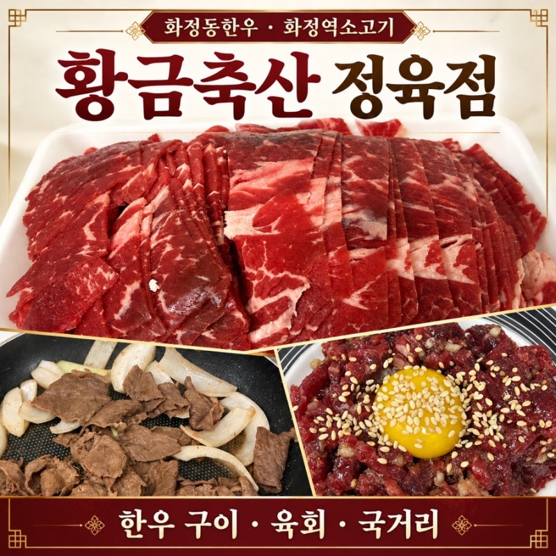 화정동한우 황금축산 정육점 한우 구이부터 미역국 육회까지 집에서 푸짐하게
