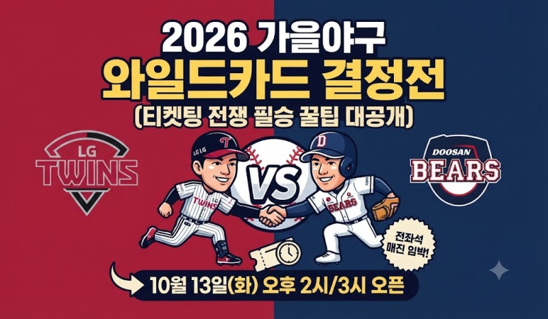 2026 가을야구 와일드카드...(+티켓 예매 방법, 성공꿀팁등 총정리)