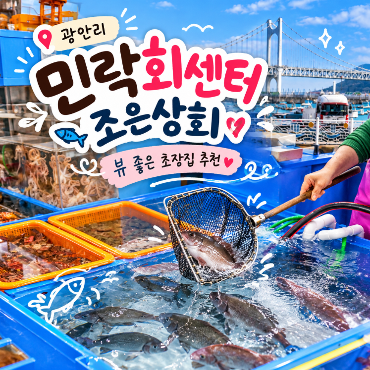 광안리 민락회센터 회포장 조은상회 추천 덧, 광안대교 뷰 좋은 초장집 정보는 덤