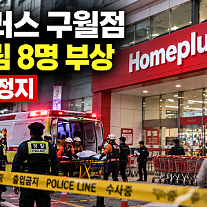 속보-인천구월점 홈플러스 칼부림 충격…8명 부상·1명 심정지, 현장서 용의자 체포