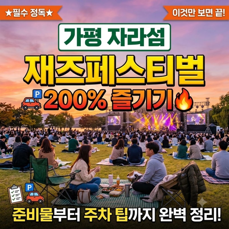 가평 자라섬 재즈페스티벌 200% 즐기기: 준비물부터 주차 팁까지 완벽 정리!