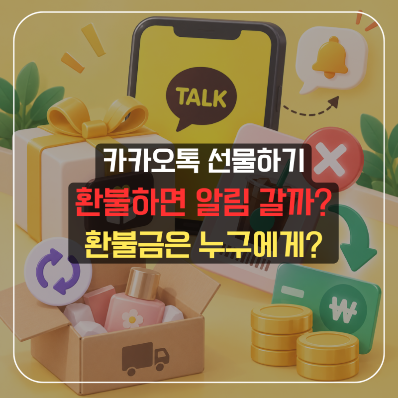 카카오톡 선물하기 환불하면 상대방에게 알림 갈까? 환불금 받는 사람까지 정리
