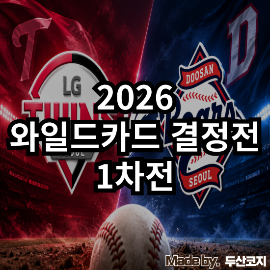 [WC 1차전] 가을야구 첫판부터 맞붙는 잠실 라이벌, 선발 / 타선 / 불펜으로 본 1차전 전망