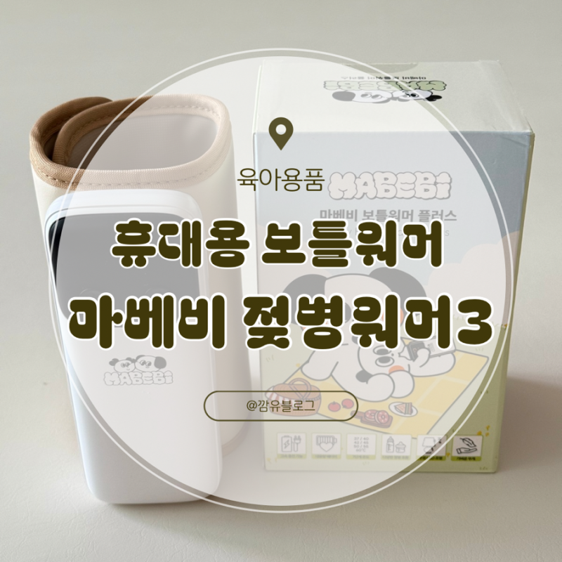 마베비 젖병워머 3 휴대용 보틀워머 분유 데우기