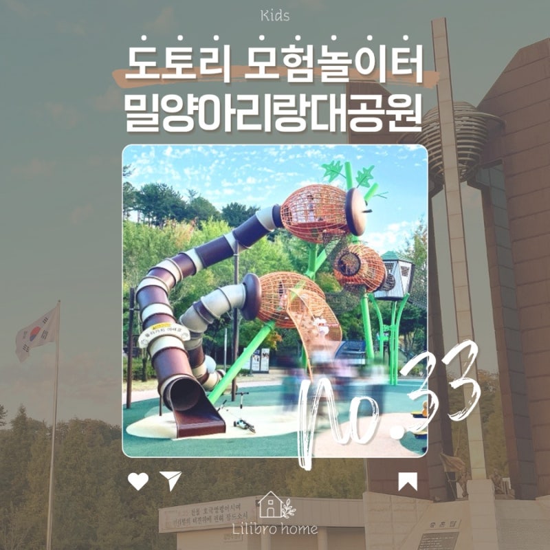 밀양 아이와 가볼 만한 곳｜도토리 모험놀이터가 있는 밀양아리랑대공원