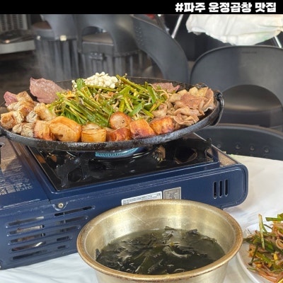 운정곱창 맛집! 스타필드 간김에 다녀온 파주 댓기리한우곱창