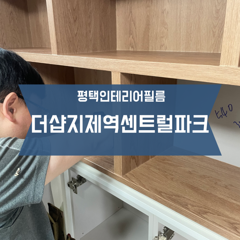 평택 지제인테리어필름 더샵지제역센트럴파크 주방 화이트 우드 시공