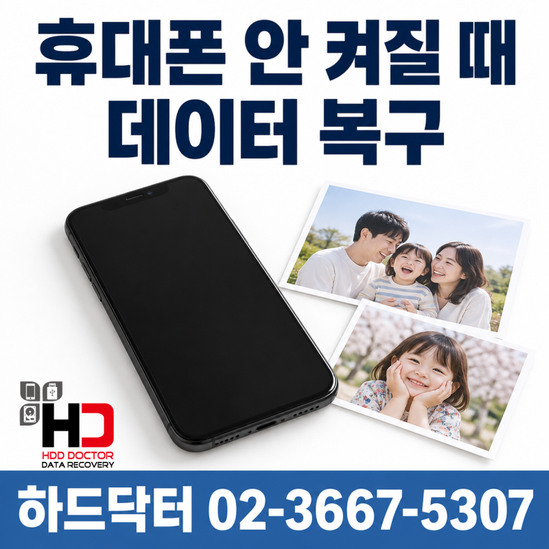 휴대폰 안 켜질 때 데이터 복구 서비스센터 수리 불가 판정 후