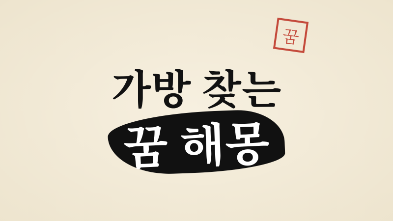 가방 찾는 꿈 해몽, 잃었던 기회와 마음을 되찾는 장면들