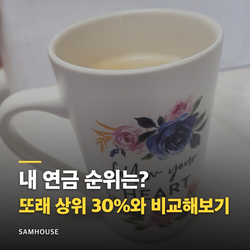 국민연금 예상수령액 조회, 또래비교로 내 순위까지 확인하는 법