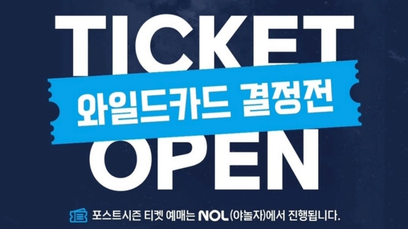 2026 프로야구 와일드카드 예매 일정 ⚾ LG 두산 티켓팅 시간 총정리