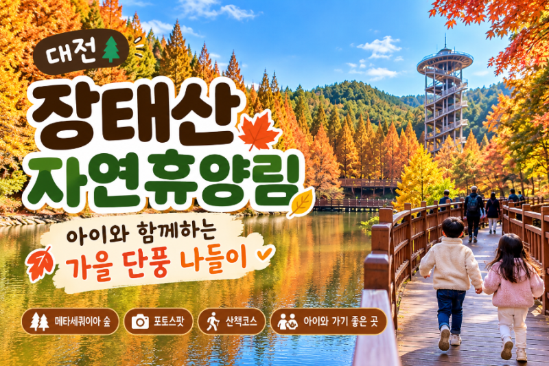 대전 장태산 자연휴양림 가을 단풍 명소｜아이와 함께 가볼 만한 곳, 산책코스 총정리