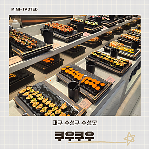 미미밥 [쿠우쿠우 대구수성못점 대구 수성구] 조기구이,  방문리뷰 / 내돈내산 / 대구 수성구 ....
