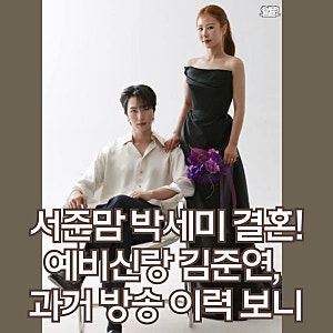 박세미 결혼 발표에 다시 주목받은 김준연…아이돌 오디션부터 BTS 예능까지