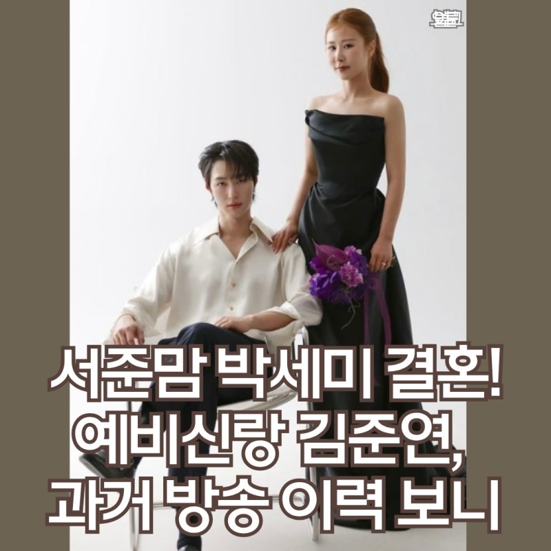 박세미 결혼 발표에 다시 주목받은 김준연…아이돌 오디션부터 BTS 예능까지