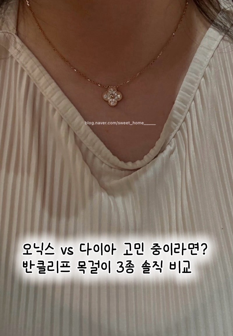 [반클리프 아펠] 목걸이 뭐 살까? | 빈티지 다이아 vs 스위트 다이아 vs 오닉스 |