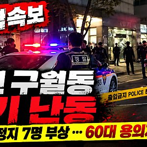 인천 구월동 흉기 난동 8명 피해…1명 심정지, 60대 남성 현장 검거 양손에 테이프로 묶은 흉....