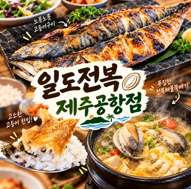 제주공항근처아침식사 일도전복 제주공항점 전복해물뚝배기 고등어구이 후기